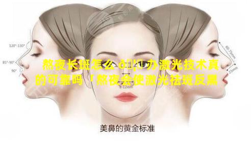 熬夜长斑怎么 🦉 办激光技术真的可靠吗「熬夜会使激光祛斑反黑加深吗」